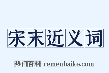 宋末近义词是什么意思的图片